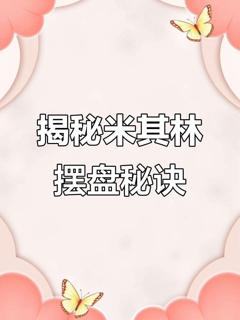 米其林西餐的秘密:精致摆盘背后的技巧与成本