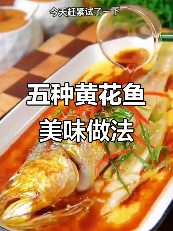 黄花鱼五种神仙做法,最后一种绝了!