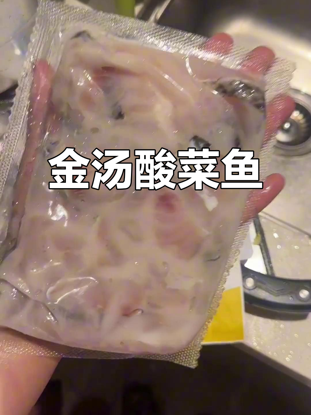 酸菜鱼轻松做,金汤黑鱼片超下饭