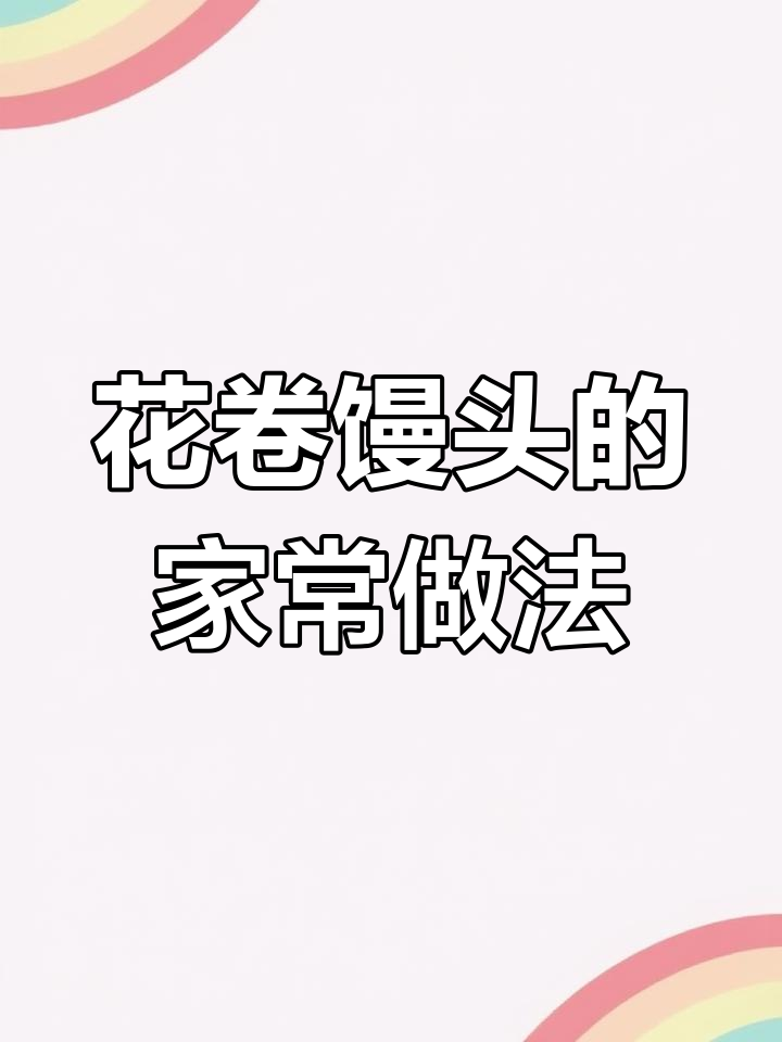 早起早餐必备!花卷馒头与稀饭的完美搭配