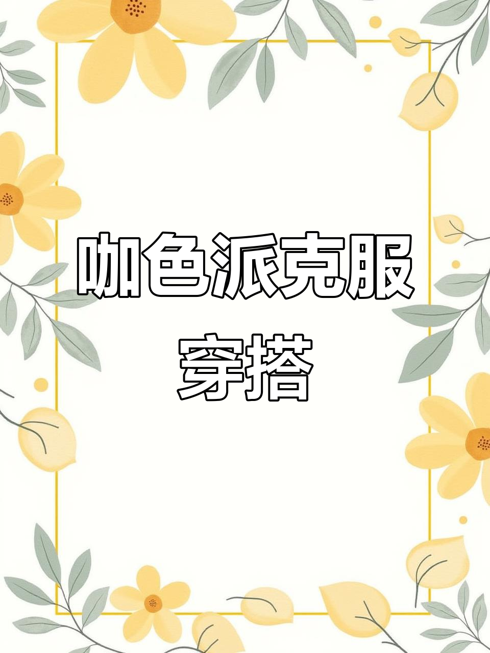 咖色派克服衣壳试穿，休闲风格搭配效果超赞