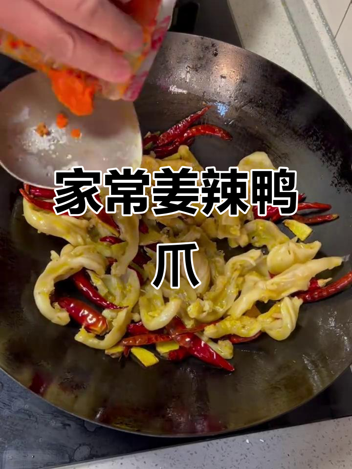 家庭姜辣鸭爪,简单又美味,赶紧试试吧!
