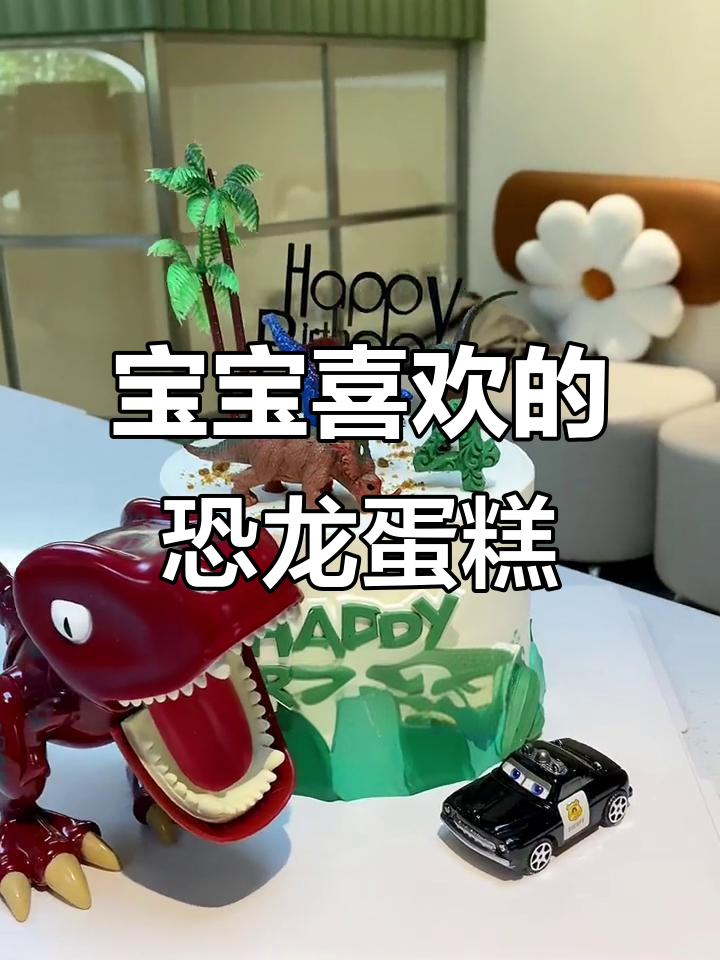 霸王龙与草莓熊蛋糕，宝宝最爱卡通造型！