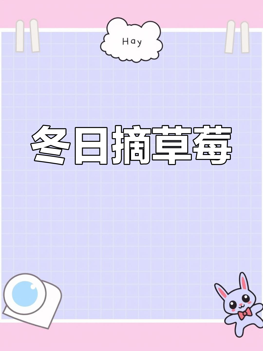 冬季草莓采摘,甜美又诱人!龙门街道小草莓园等你来体验