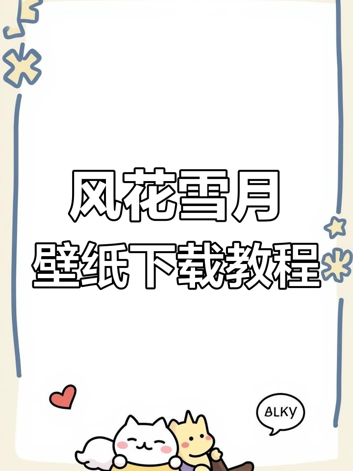 轻松下载风花雪月动态壁纸