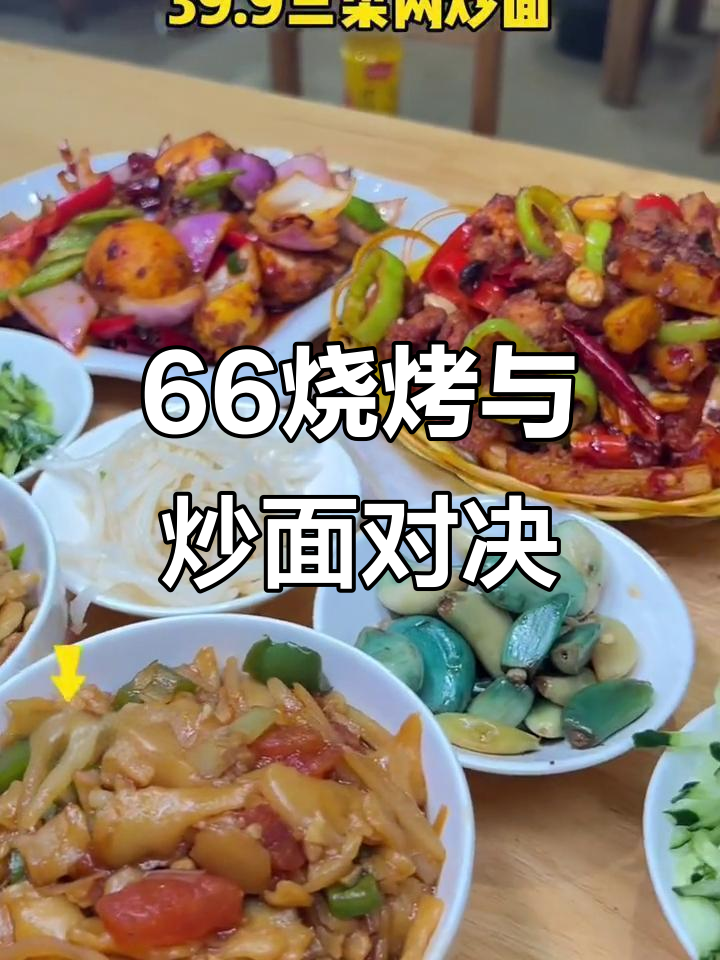 长治和平东街炒面馆,三人套餐超值!39.9元双人餐+烧烤