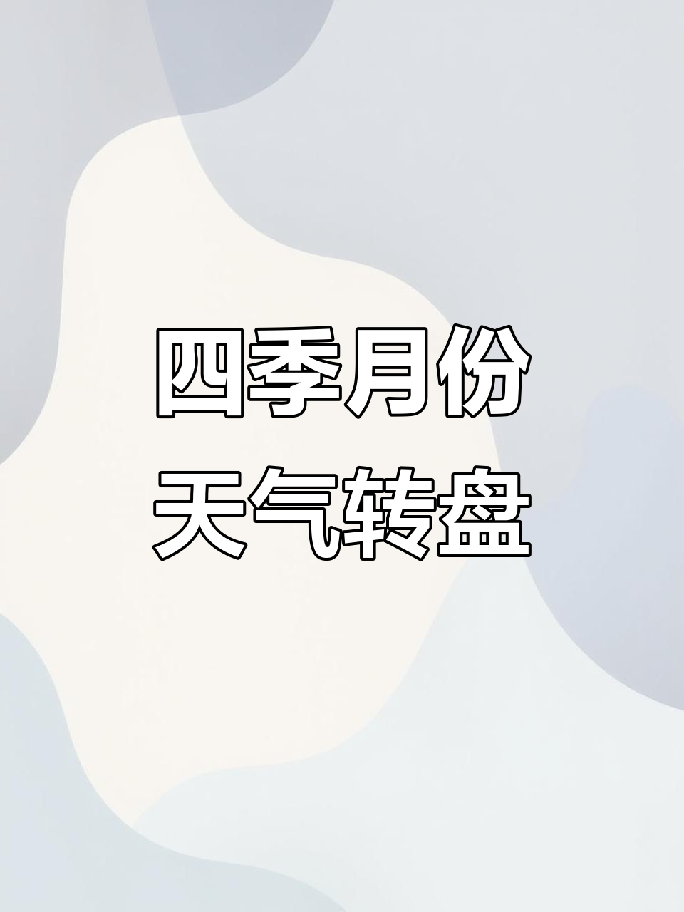 四季天气转盘:今天是什么季节?