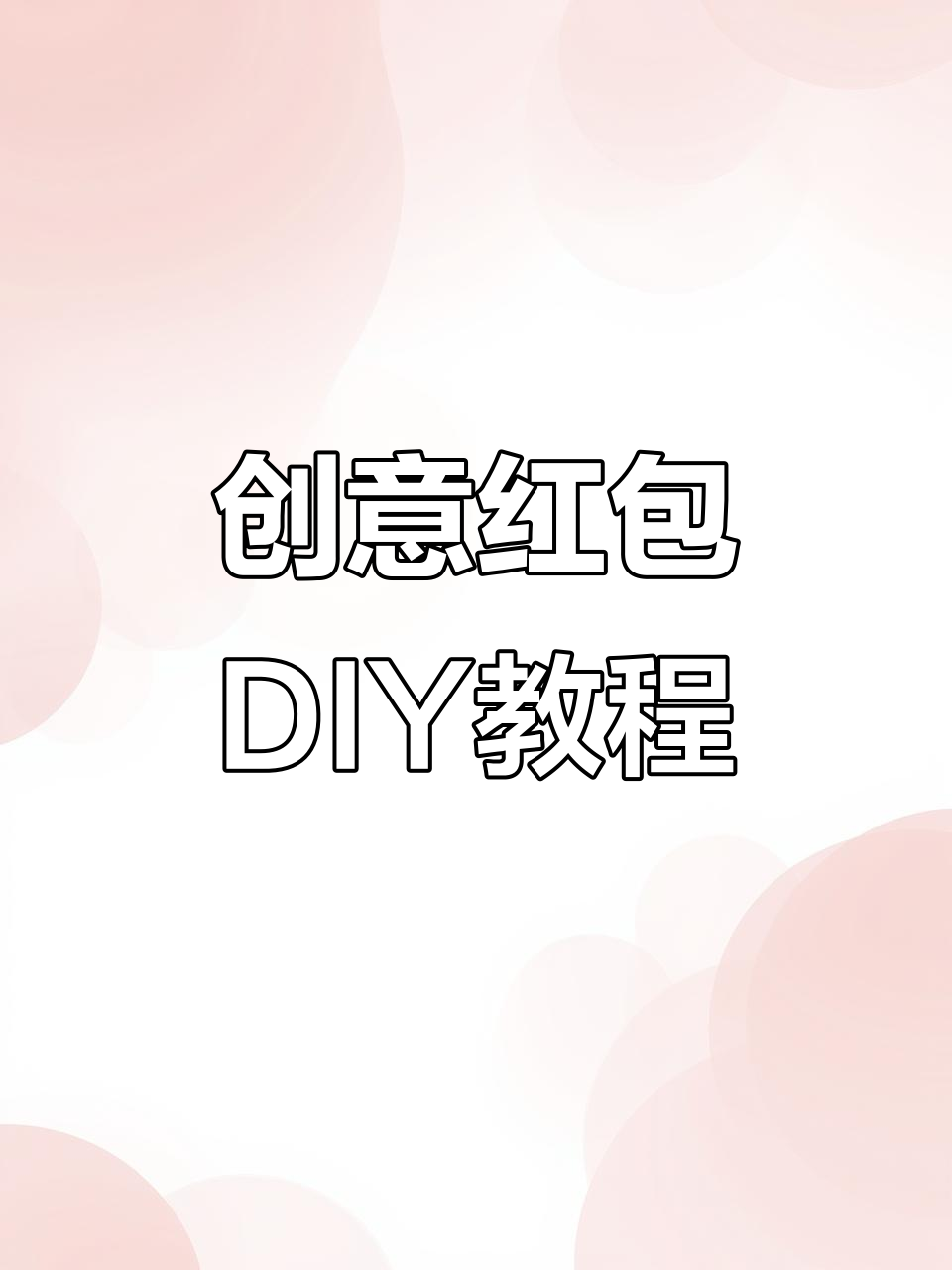 用红包做新年手工,简单又好看!小灯笼、冰箱贴都能轻松搞定