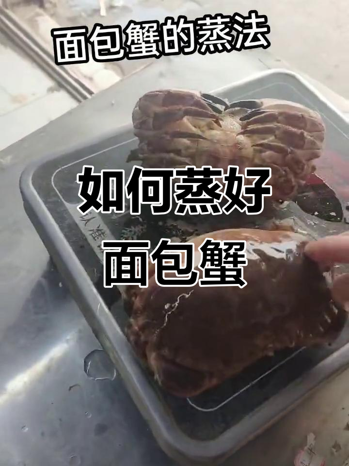 蒸面包蟹的正确方法：25分钟搞定美味！