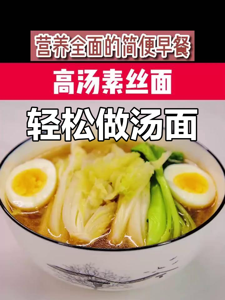 营养丰富,简单操作的汤面做法