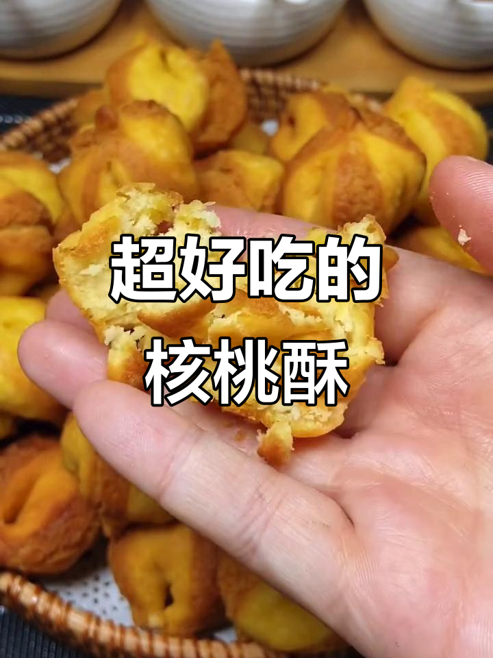 核桃酥做法大揭秘,外酥内软,简单又美味