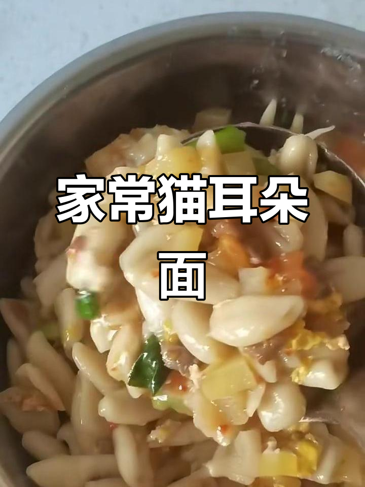 猫耳朵面食,简单又美味,家常做法大揭秘