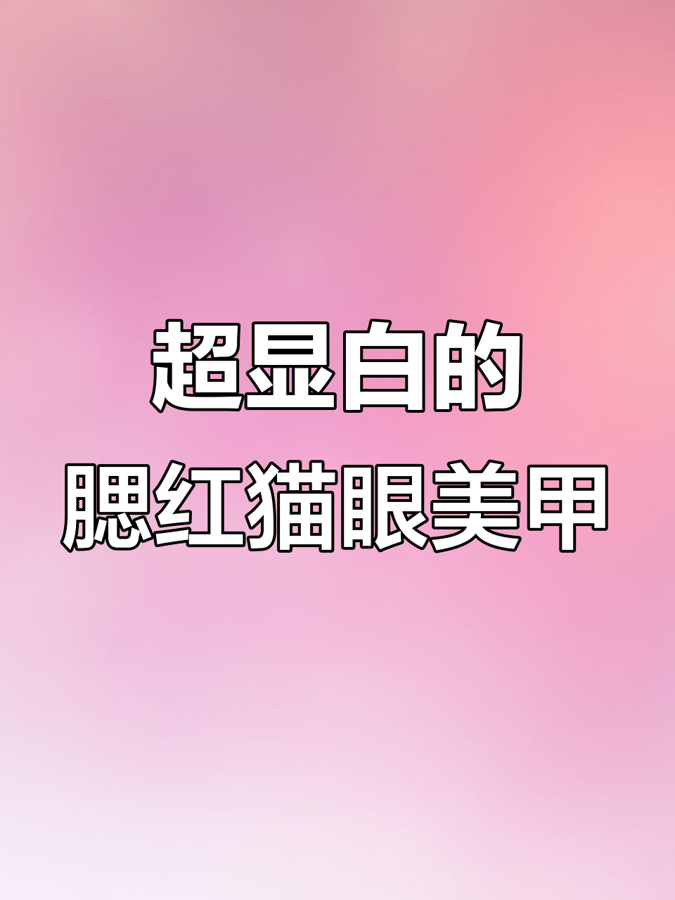 这款猫眼渐变美甲,显白效果超惊艳!