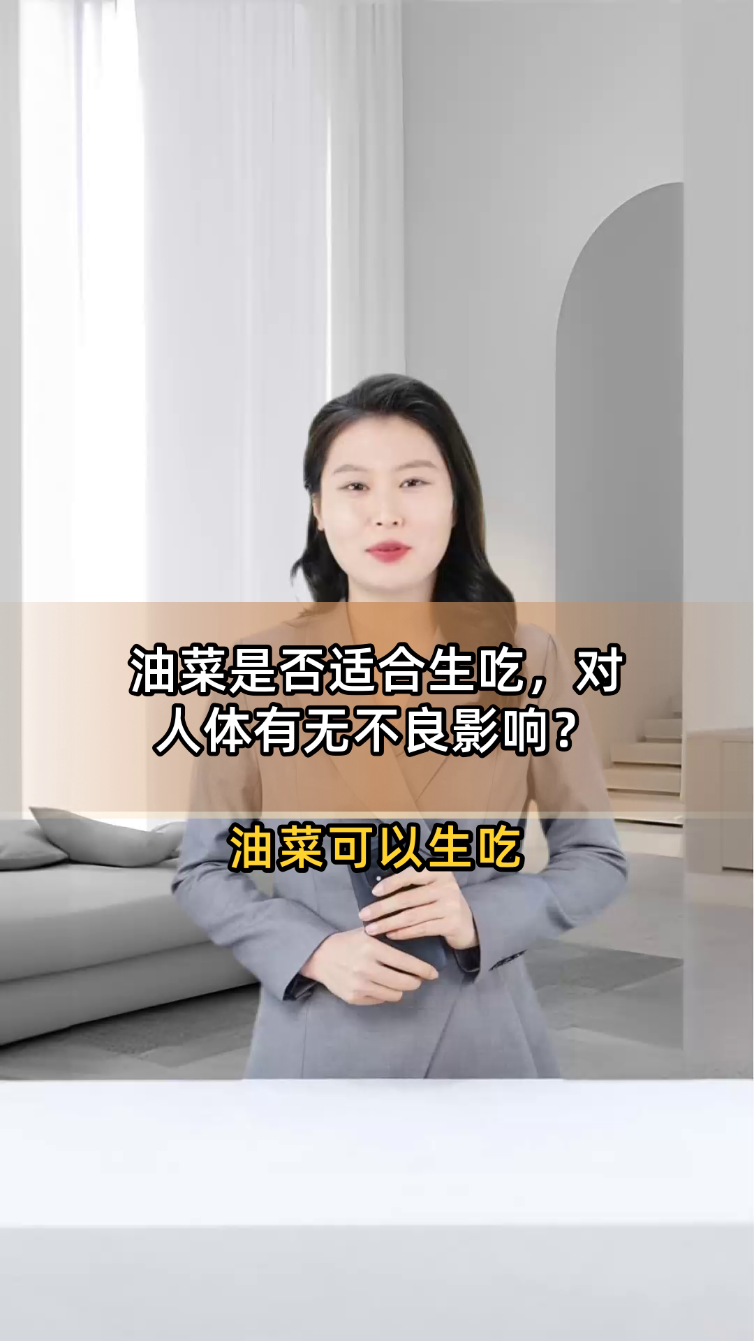 油菜是否适合生吃,对人体有无不良影响?