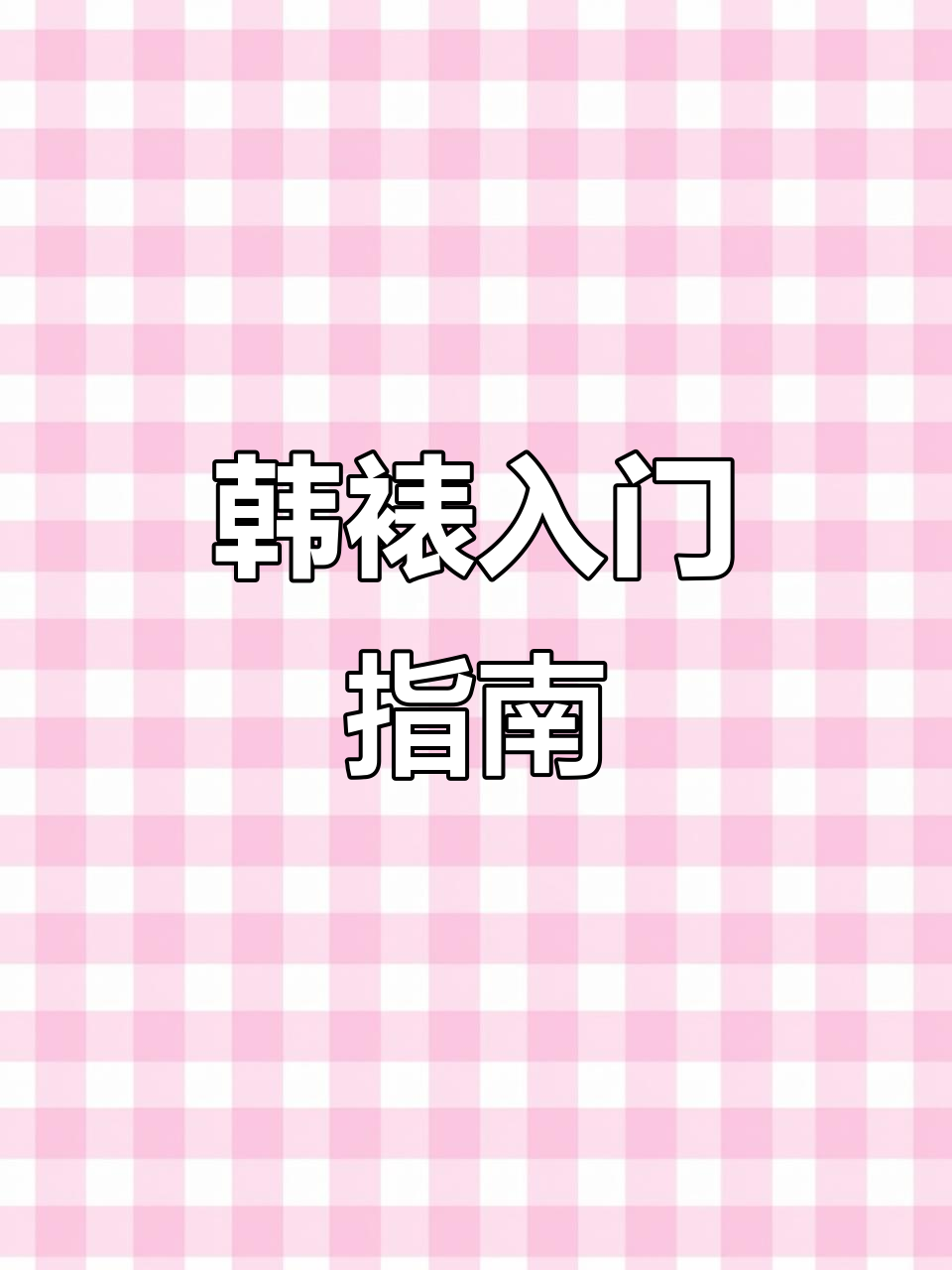 韩式裱花技巧,掌握必备工具与步骤!