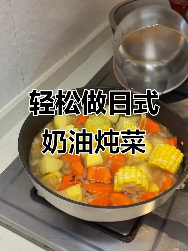 日式奶油炖菜,简单又美味,虾头炒出香浓奶酱