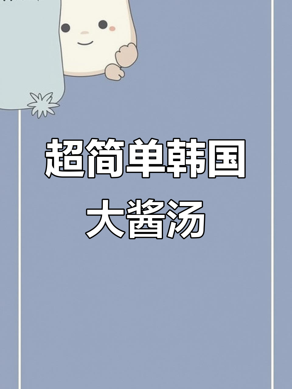 韩剧同款大酱汤，5分钟搞定美味！