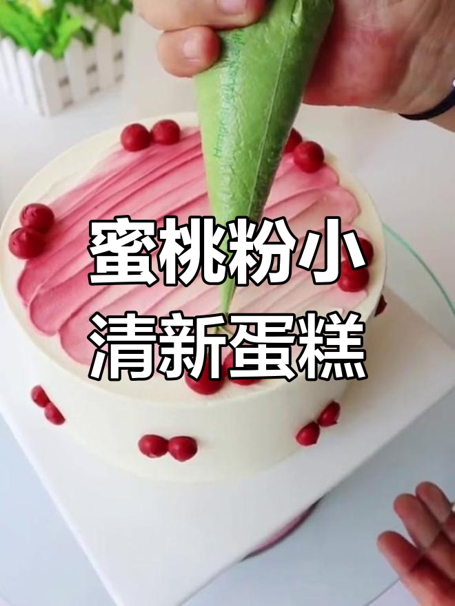 温柔蜜桃粉夏日蛋糕,清新又简约