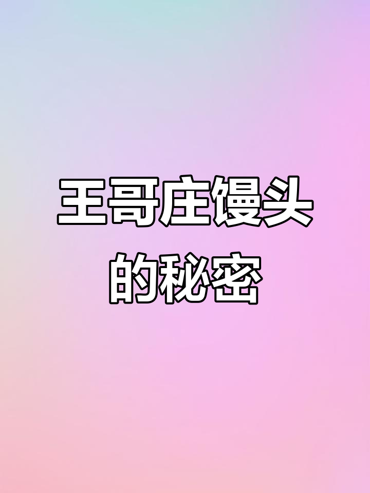 崂山王哥庄大馒头,为何如此香甜?秘诀竟是这些!