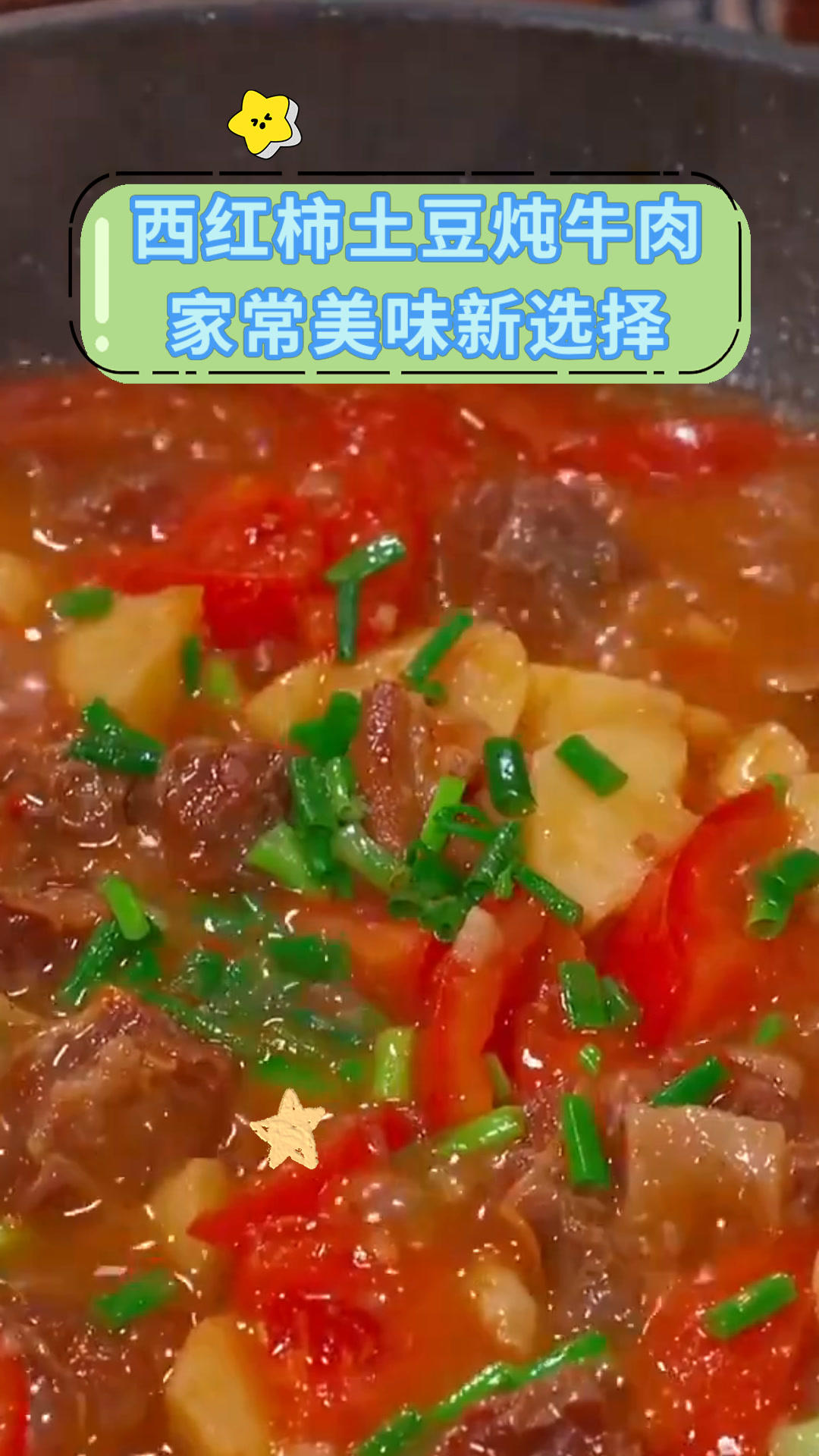 西红柿土豆炖牛肉家常美味新选择