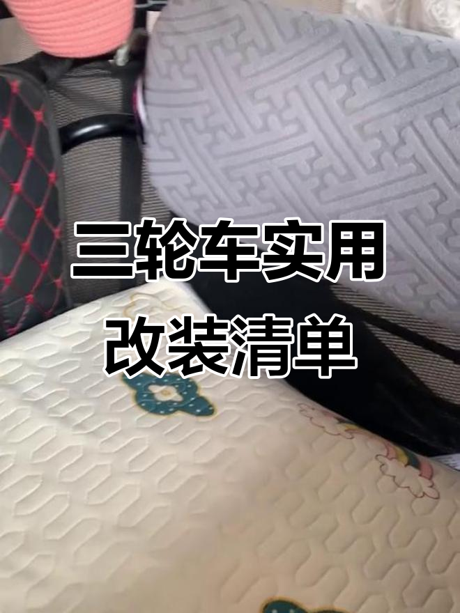 三轮车改造大揭秘:哪些东西值得买,哪些没用