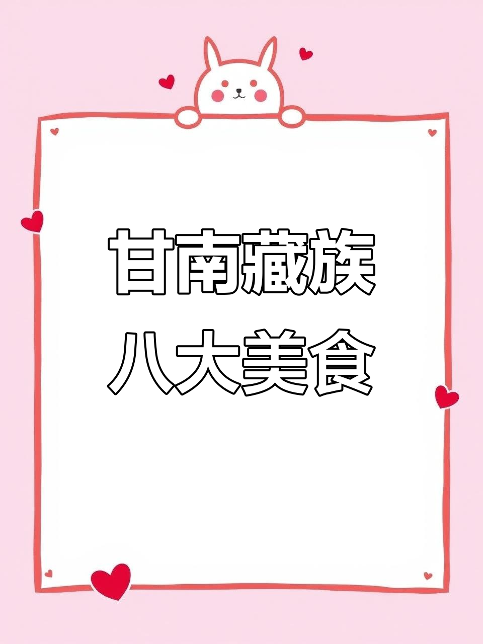 甘南八大必试美食,藏餐魅力全体验