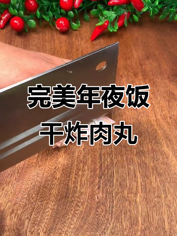年夜饭必备干炸肉丸子，外酥里嫩，家人都爱吃
