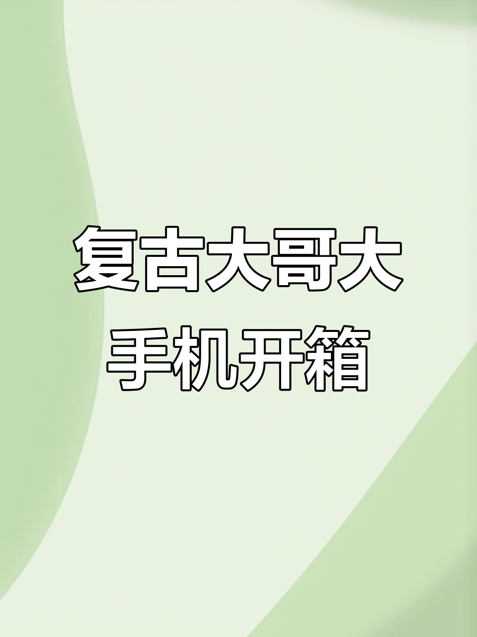 80年代大哥大手机复刻,红木礼盒包装,信号超强