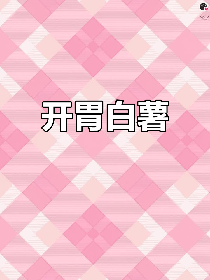 白薯新做法,一周吃五次不够