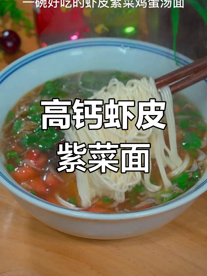 营养早餐:虾皮紫菜鸡蛋面,简单又美味