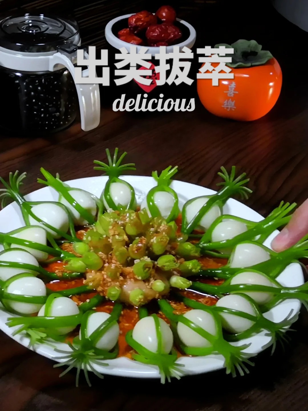简单菜这样可以做的出类拔萃!春季创意菜!