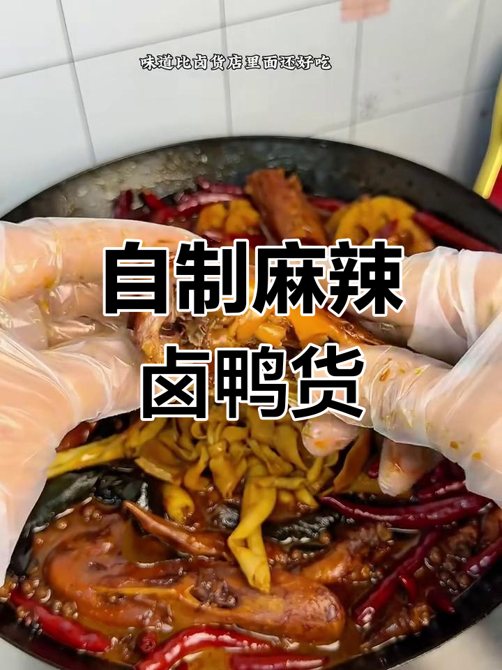 在家做麻辣卤鸭货,味道比外面还好!