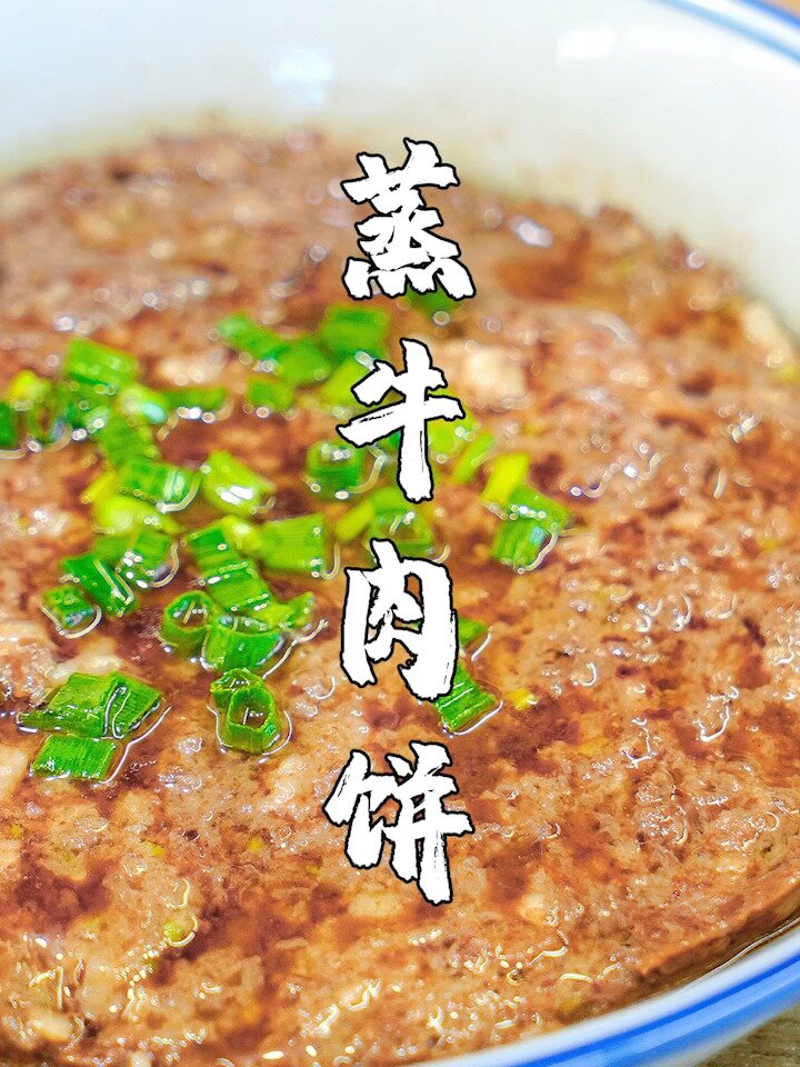 蒸牛肉饼,广东人牛肉原汁原味的做法