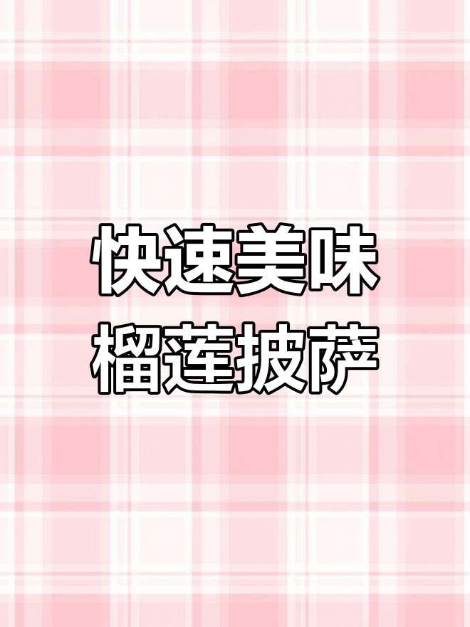 空气炸锅6分钟做榴莲披萨,外焦里嫩超好吃!