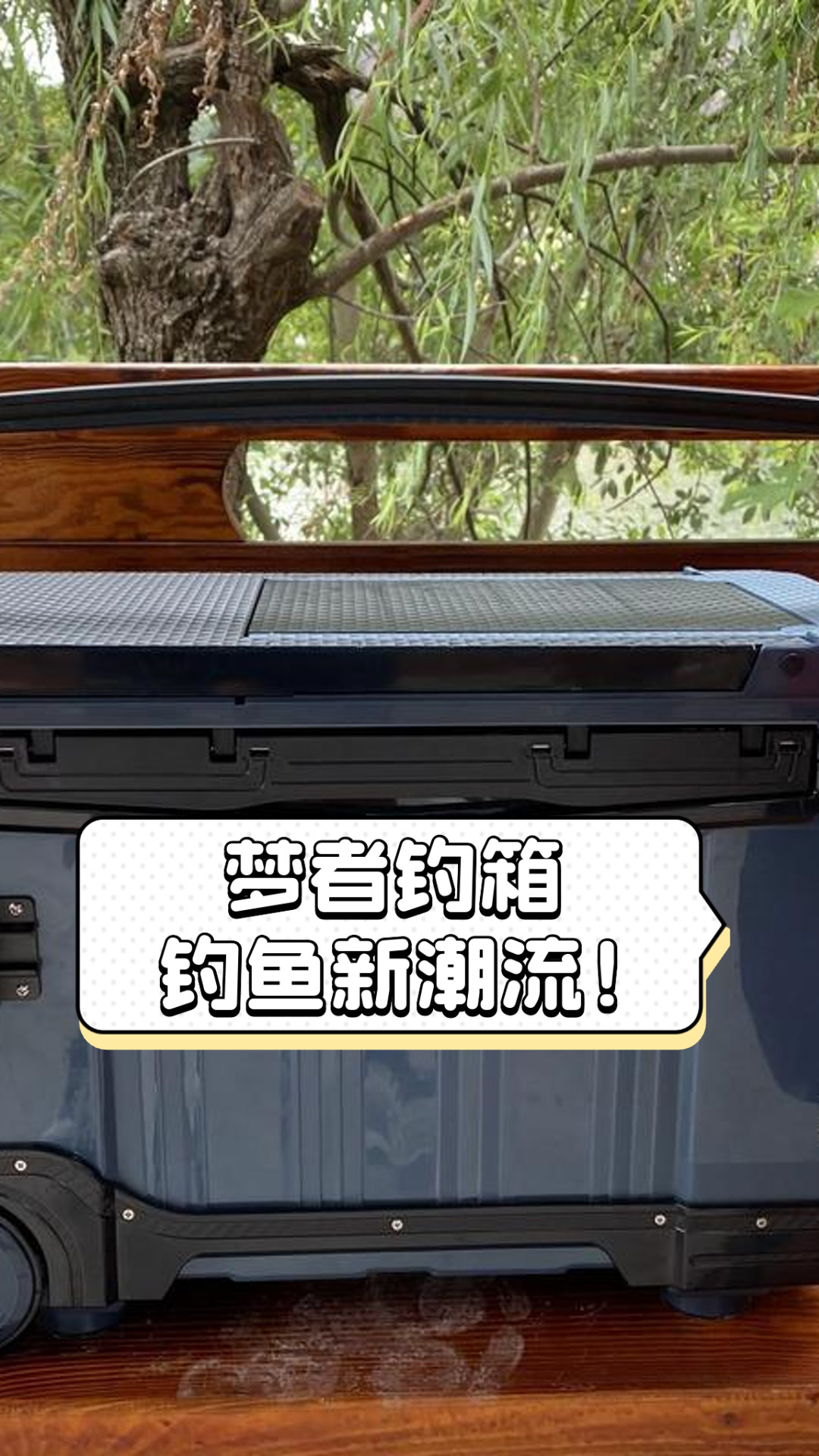 梦者钓箱,钓鱼新潮流!