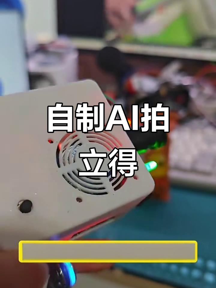 拍立得相机DIY,薯片拍照问答大挑战