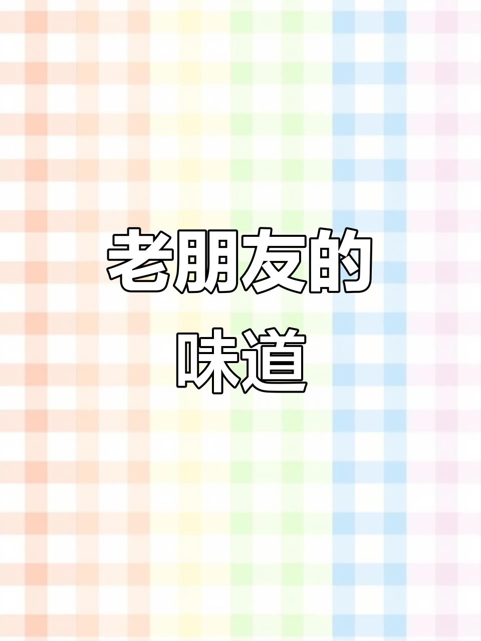 酸辣臭的老友粉，吃上一口就停不下来！