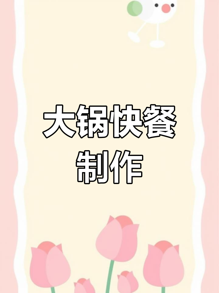 员工餐大锅菜,快手盒饭轻松搞定