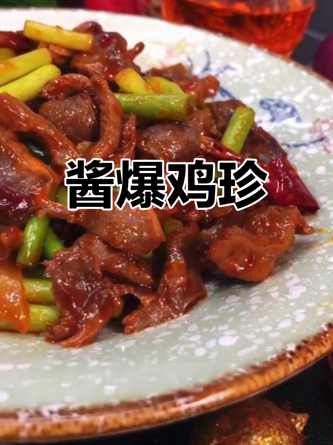 酱爆鸡珍的做法详解