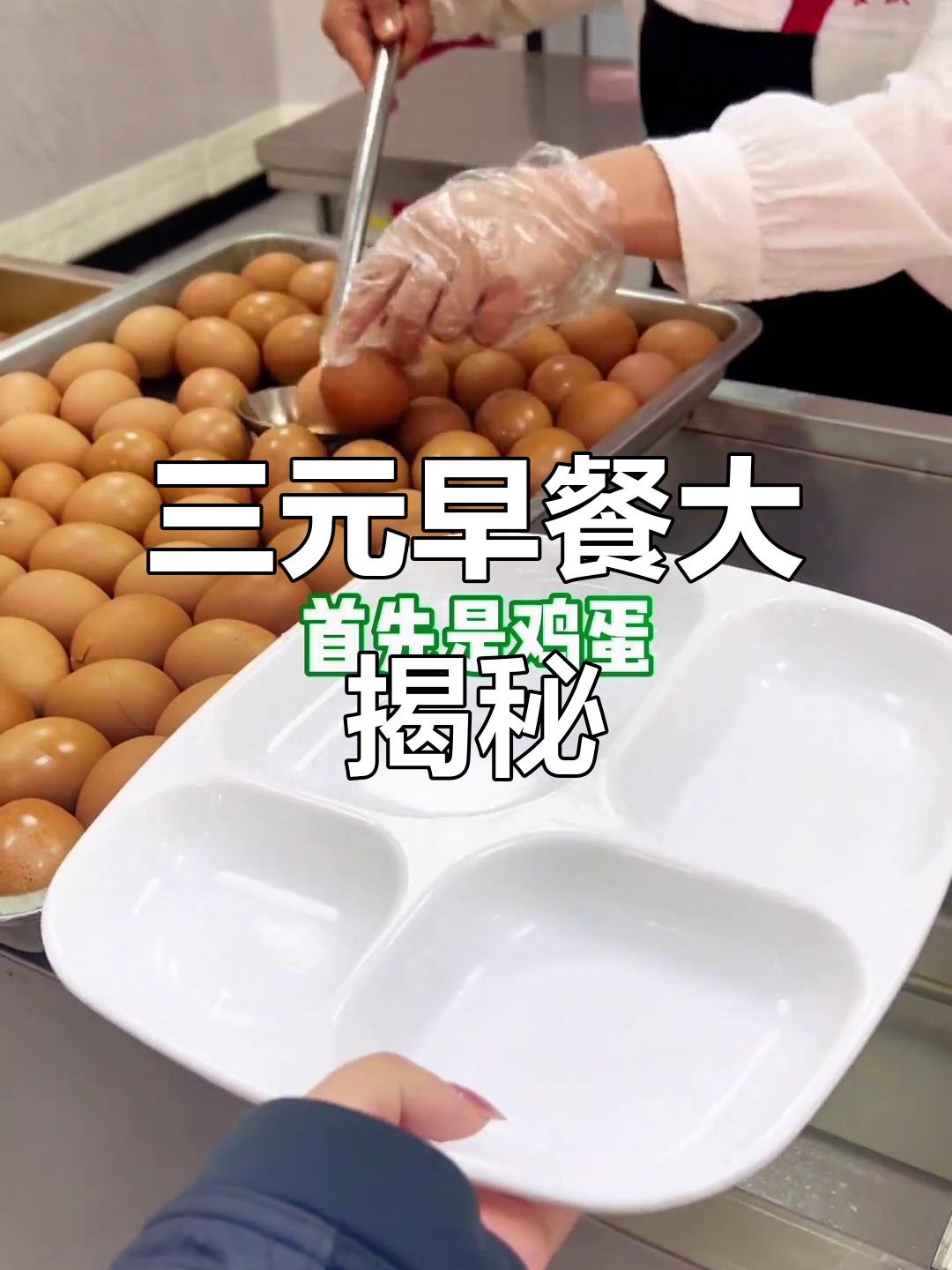 石家庄食堂3元早餐,鸡蛋包子玉米粥全搞定