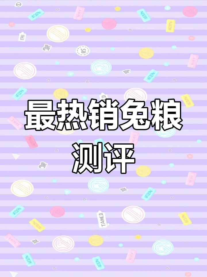 兔粮选择全攻略,最适合的兔子粮食推荐