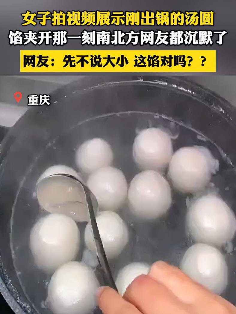 女子拍视频展示刚出锅的汤圆 馅夹开那一刻南北方网友都沉默了 网友:先不说大小这馅儿对吗?抖