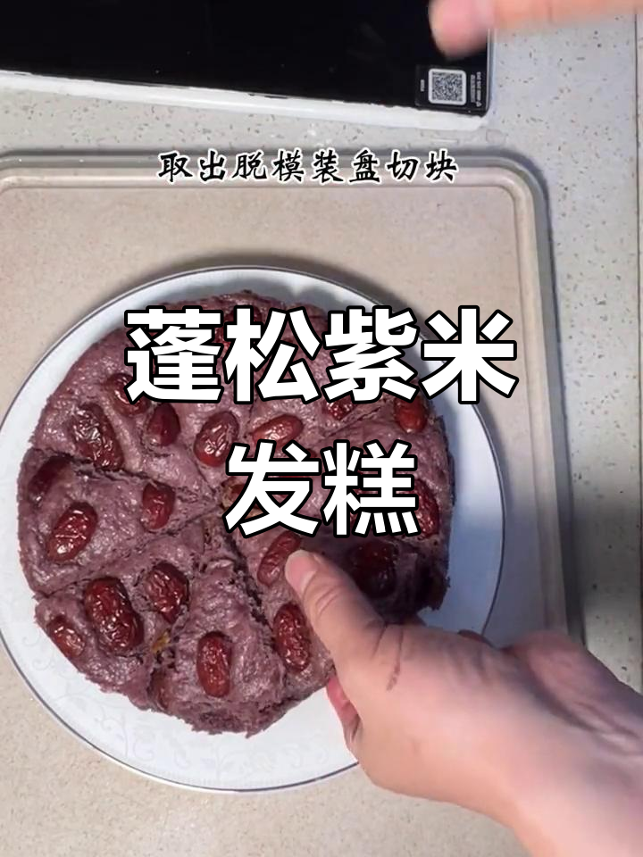 紫米发糕,松软香甜又营养,简单做法轻松学
