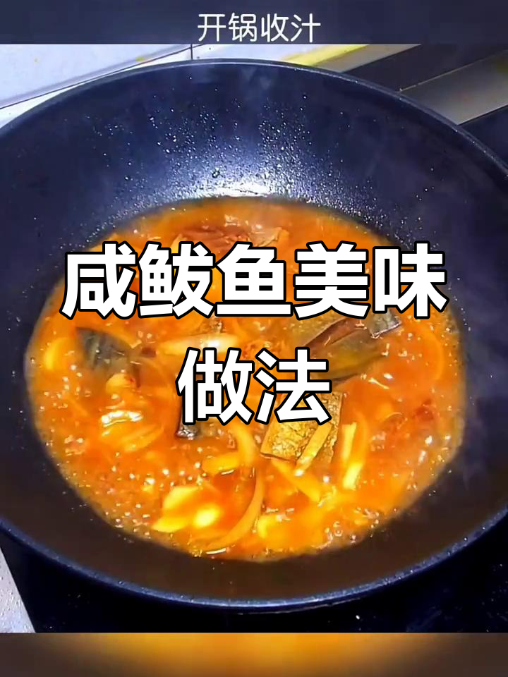 咸鲅鱼的独特吃法,让你停不下来