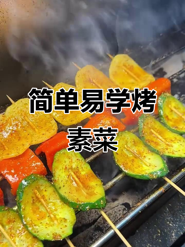 素菜烤串轻松做,土豆辣椒黄瓜都能上桌