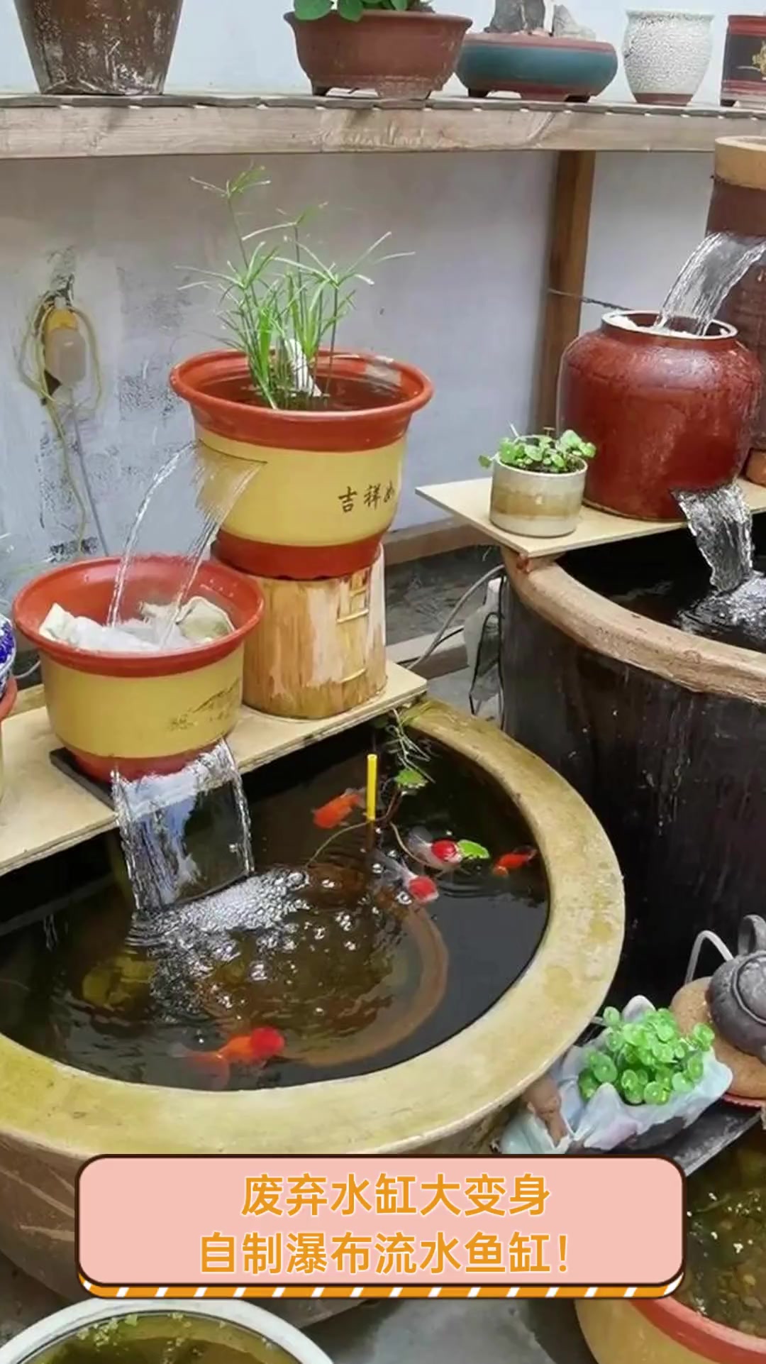 废弃水缸大变身,自制瀑布流水鱼缸!