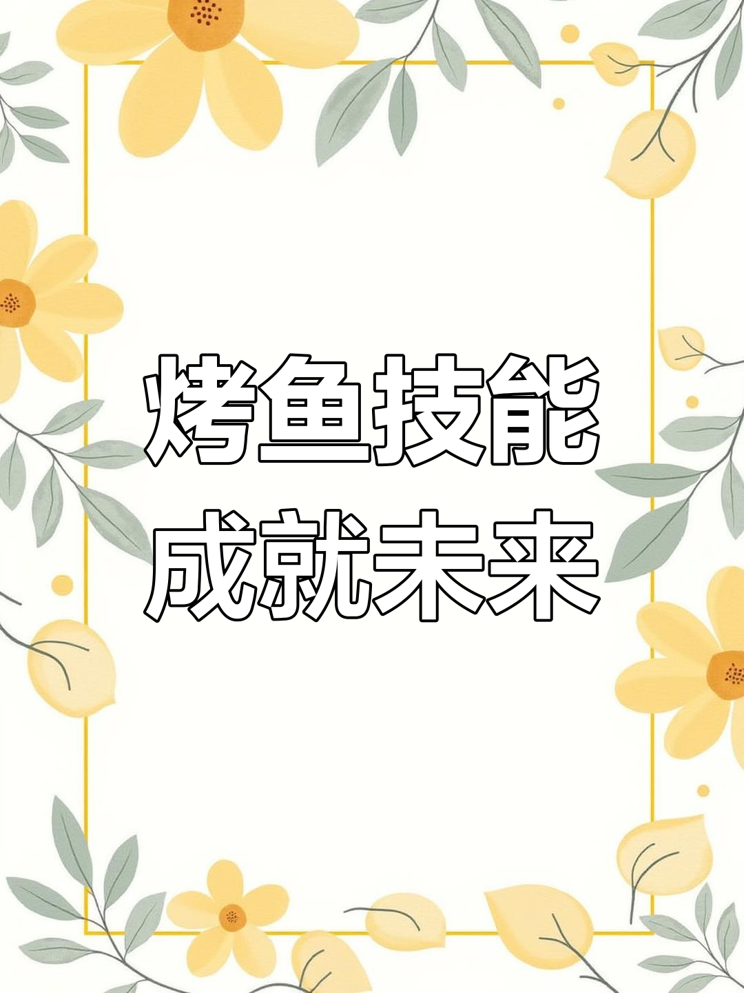 赣州烤鱼培训基地:掌握技能,快速就业