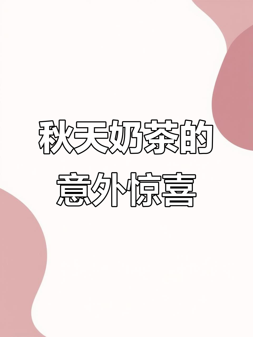 秋天的第一杯奶茶,竟然藏着惊喜!珍珠爆开让人飞上天