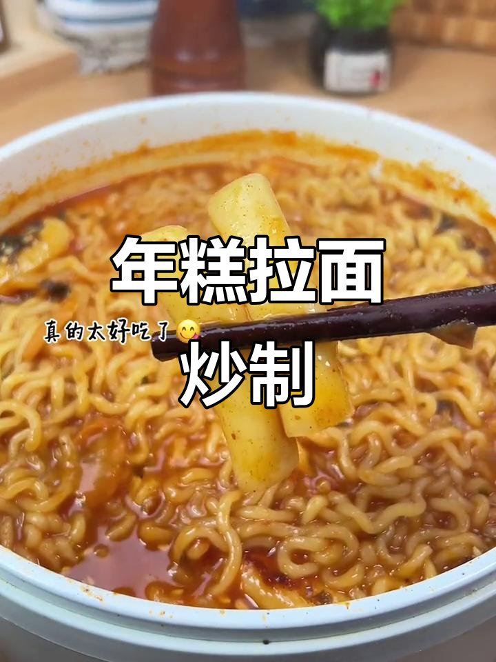 炒年糕配拉面,糯唧唧的口感让人停不下来!