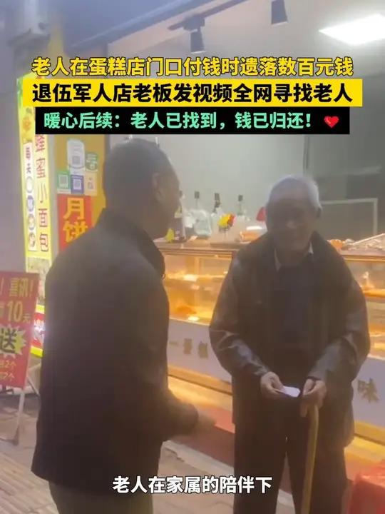 老人在蛋糕店门口付钱时遗落数百元钱,退伍军人店老板发视频全网寻找老人,暖心后续:老人已找到